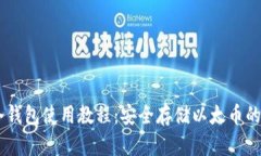 ETHMM冷钱包使用教程：安全