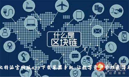比特派官网版app下载苹果手机：让数字资产管理更简单