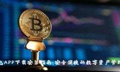 派钱包APP下载安装指南：