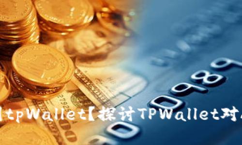 ADA币是否可以提到tpWallet？探讨TPWallet对ADA的支持及其优势
