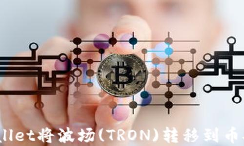 
如何使用tpWallet将波场(TRON)转移到币安智能链(BSC)