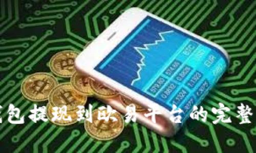 冷钱包提现到欧易平台的完整指南