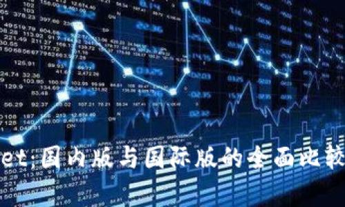 tpWallet：国内版与国际版的全面比较与分析