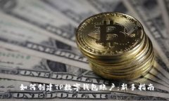  如何创建TP数字钱包账户