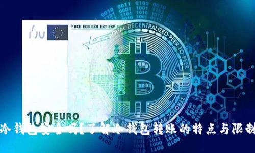 冷钱包安全吗？了解冷钱包转账的特点与限制