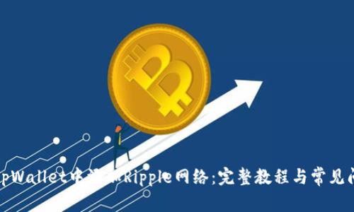 如何在tpWallet中添加Ripple网络：完整教程与常见问题解答