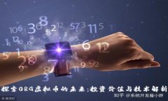 探索0RG虚拟币的未来：投