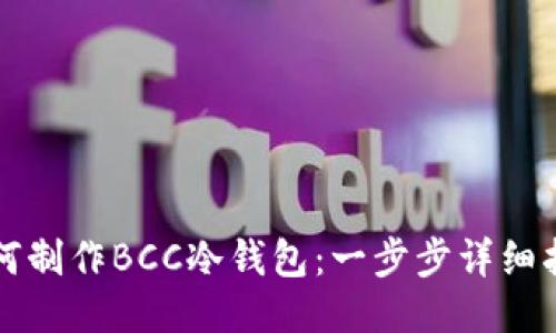 如何制作BCC冷钱包：一步步详细指南