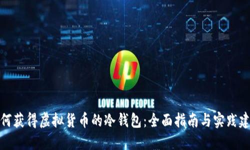 如何获得虚拟货币的冷钱包：全面指南与实践建议
