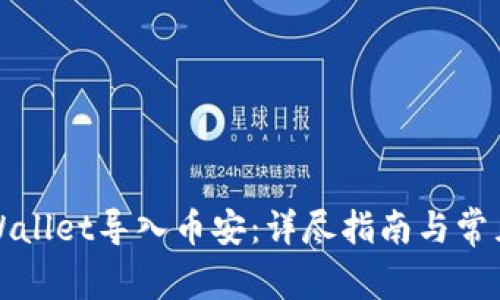 如何将tpWallet导入币安：详尽指南与常见问题解答