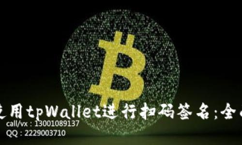 如何使用tpWallet进行扫码签名：全面指南