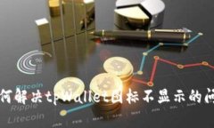  如何解决tpWallet图标不显