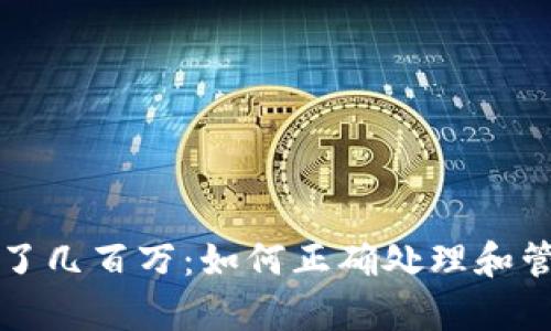 tpWallet突然多了几百万：如何正确处理和管理这笔意外财富