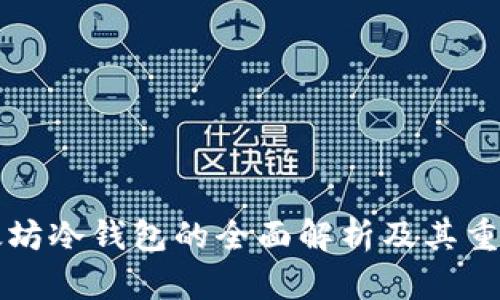 以太坊冷钱包的全面解析及其重要性