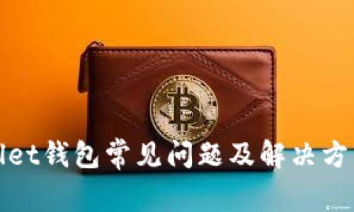 tpWallet钱包常见问题及解决方法详解
