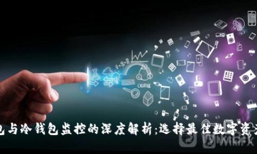 和关键词

比太热钱包与冷钱包监控的深度解析：选择最佳数字资产储存方式