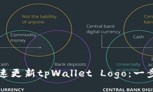 如何快速更新tpWallet Logo：一步步指导