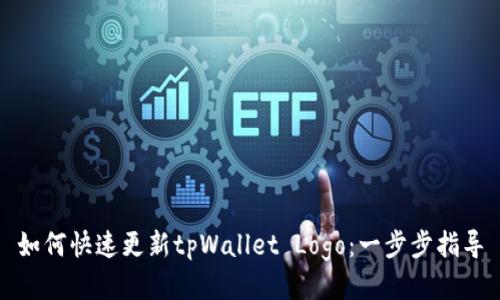 如何快速更新tpWallet Logo：一步步指导