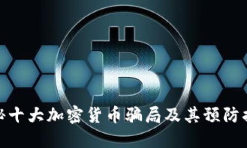 揭秘十大加密货币骗局及其预防措施