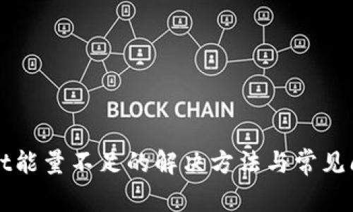 tpWallet能量不足的解决方法与常见问题解析