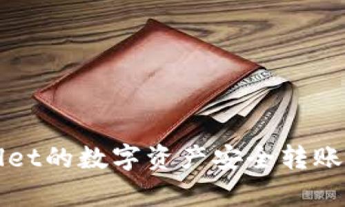 如何将tpWallet的数字资产安全转账到币安交易所