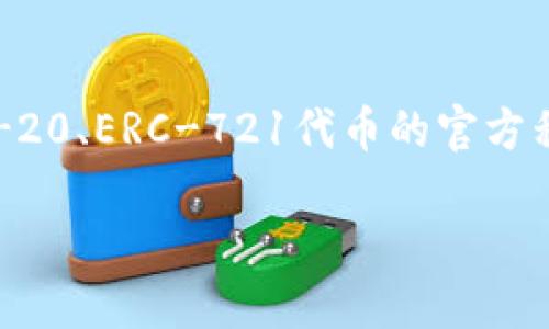 信任钱包（Trust Wallet）是一个安全的移动钱包，主要用于存储和管理加密货币和代币。它被广泛认为是以太坊及其所有ERC-20、ERC-721代币的官方移动钱包。近年来，随着加密货币的普及，用户对安全、便携、易用的钱包需求愈发增强，信任钱包的出现恰恰满足了这一市场需求。

### 信任钱包：安全、便捷的数字资产管理工具