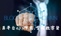 通过以太坊交易平台app下