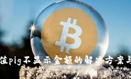 : tpWallet充值pig不显示金额的解决方案与常见问题解析