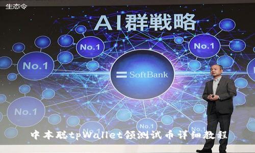 中本聪tpWallet领测试币详细教程