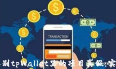 怎么辨别tpWallet里的项目真