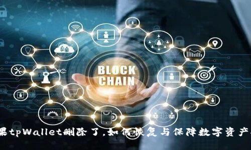 : 如果tpWallet删除了，如何恢复与保障数字资产安全？