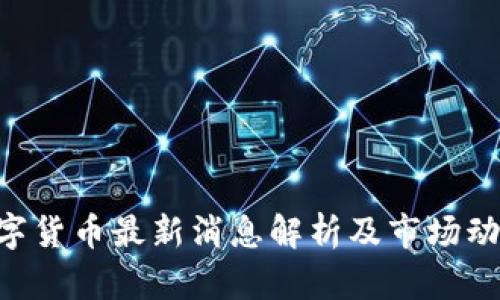 CRV数字货币最新消息解析及市场动态分析
