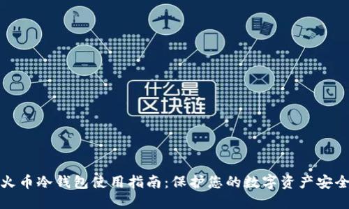 火币冷钱包使用指南：保护您的数字资产安全