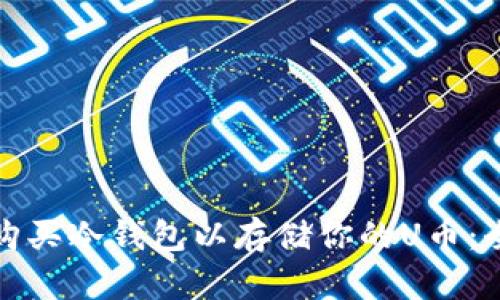 : 如何购买冷钱包以存储你的U币：全面指南