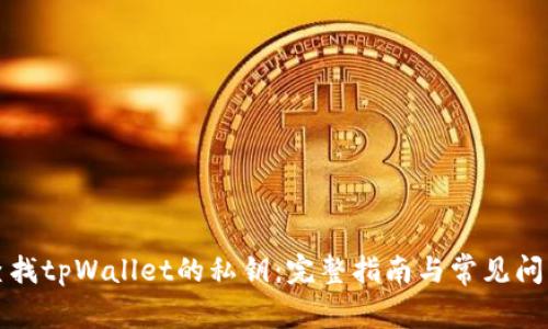 如何查找tpWallet的私钥：完整指南与常见问题解答