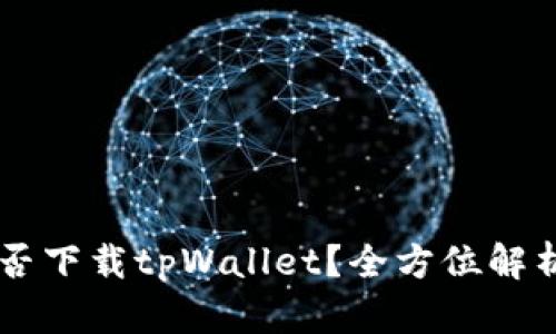 苹果手机能否下载tpWallet？全方位解析及使用指引