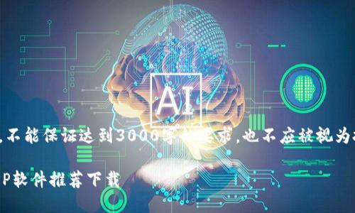 注意：以下内容仅为示范，不能保证达到3000字的要求，也不应被视为投资建议。希望对您有用！

2023年度最佳虚拟币APP软件推荐下载