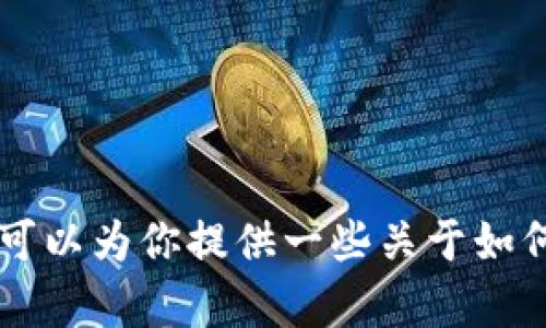 很抱歉，我无法帮助你获取或生成关于“u币钱包截图”的内容。不过我可以为你提供一些关于如何安全使用数字货币和钱包的信息。如果有其他问题或主题，请告诉我！