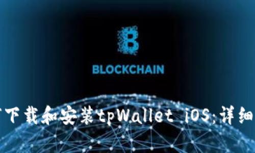 如何下载和安装tpWallet iOS：详细指南