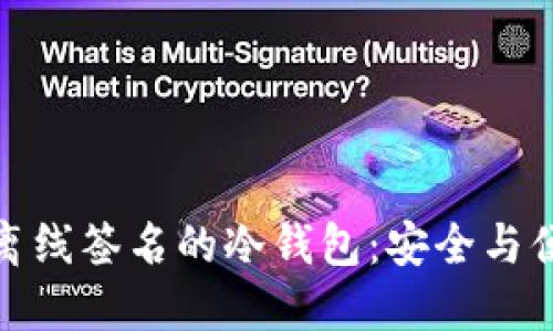 优质  
全面解析支持离线签名的冷钱包：安全与便捷的完美结合