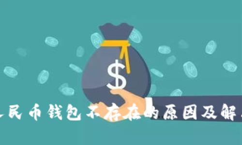 数字人民币钱包不存在的原因及解决方案