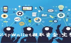 如何从tpWallet提取资金：完
