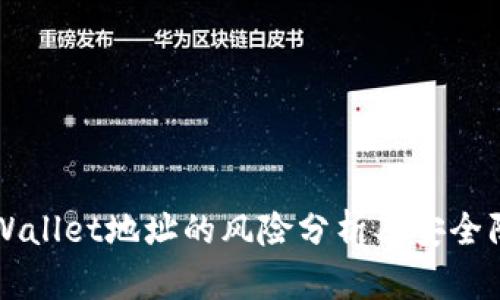 公布tpWallet地址的风险分析及安全防护指南