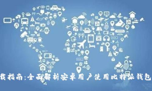 比特派app下载指南：全面解析安卓用户使用比特派钱包的优势与技巧