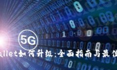 tpWallet如何升级：全面指南