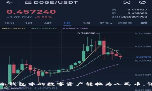 如何将冷钱包中的数字资产转换为人民币：详尽指南