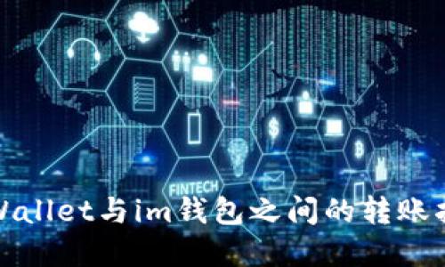 tpWallet与im钱包之间的转账指南