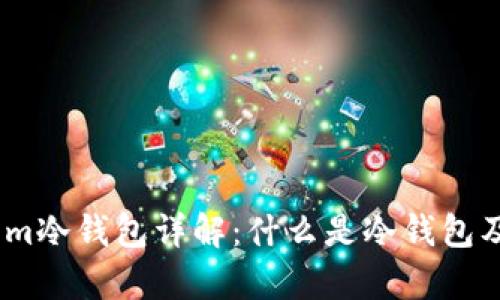 Crypto.com冷钱包详解：什么是冷钱包及其安全性