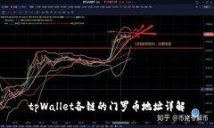 tpWallet各链的门罗币地址详