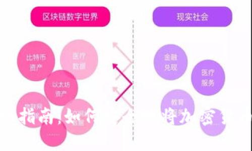 冷钱包转账指南：如何安全地将加密货币转给他人